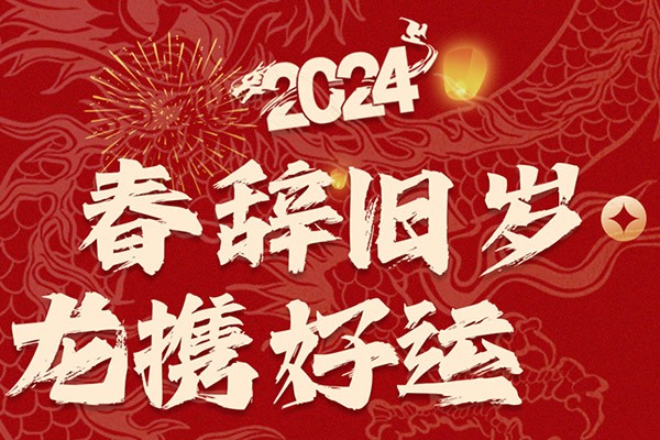 春辭舊歲，龍攜好運(yùn)